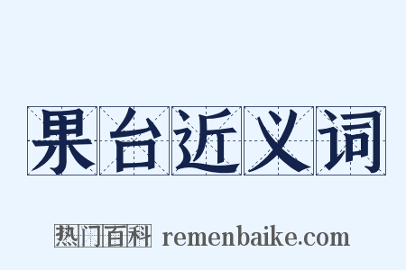 果台近义词是什么意思的图片